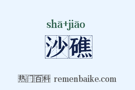 沙礁是什么意思的图片